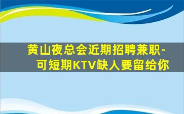 广安夜总会招聘
